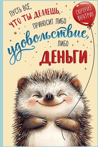 Открытка Пусть все, что ты делаешь приносит, деталь внутри, печать на обороте