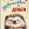 Открытка Пусть все, что ты делаешь приносит, деталь внутри, печать на обороте