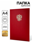 Папка А4 адресная «Герб», красный