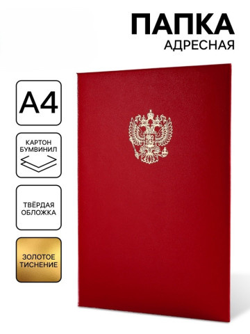 Папка А4 адресная «Герб», красный