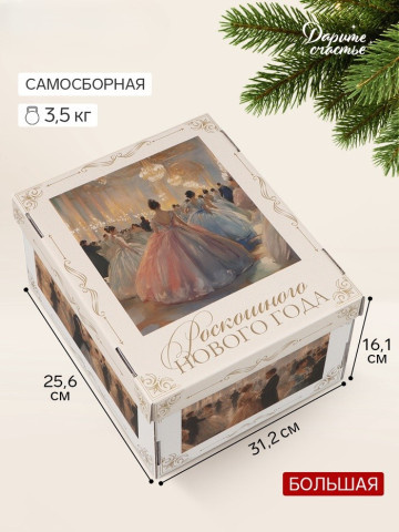 Коробка подарочная, складная «Зимний бал»