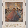 Коробка подарочная, складная «Зимний бал»