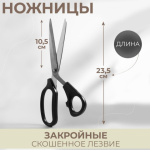 Ножницы закройные, скошенное лезвие, чёрный