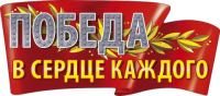 Наклейка на авто "Победа в сердце каждого"