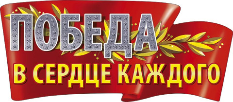 Наклейка на авто "Победа в сердце каждого"