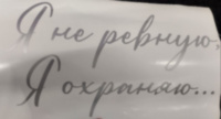 Наклейка "Я не ревную, Я охраняю..." высота 16 см, серебро матовое