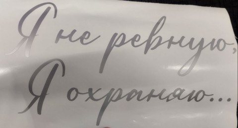 Наклейка "Я не ревную, Я охраняю..." высота 16 см, серебро матовое