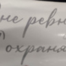 Наклейка "Я не ревную, Я охраняю..." высота 16 см, серебро матовое