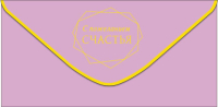 Конверт для денег  С пожеланием счастья, Нежно-розовый, фольга