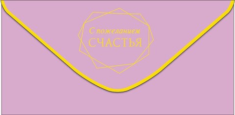 Конверт для денег  С пожеланием счастья, Нежно-розовый, фольга