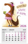 Календарь на магните, Лошадка, Ща кофейку бахну и норм