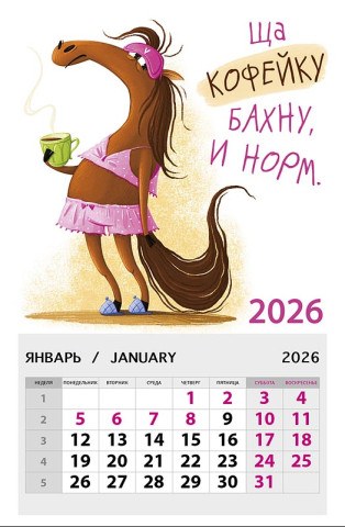 Календарь на магните, Лошадка, Ща кофейку бахну и норм
