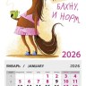 Календарь на магните 2026, Лошадка, Ща кофейку бахну и норм