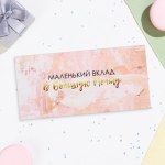 Конверт для денег «Маленький вклад в большую мечту»
