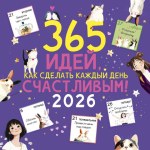 Календарь-скрепка 2026, 365 идей, как сделать каждый день счастливым!