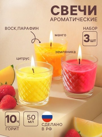 Набор ароматических свечей в стакане по 50 мл, земляника, манго, цитрус