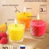 Набор ароматических свечей в стакане по 50 мл, земляника, манго, цитрус