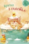 Открытка Купаться в счастье, котенок с уточкой, конверт внутри, печать на обороте