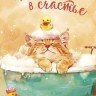 Открытка Купаться в счастье, котенок с уточкой, конверт внутри, печать на обороте
