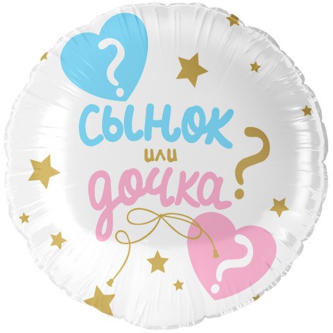 Круг, Гендер Пати, Сынок или Дочка?