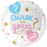 Круг, Гендер Пати, Сынок или Дочка?