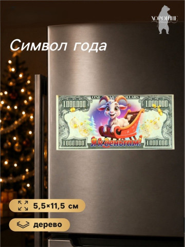 Магнит-купюра на холодильник «Я к деньгам» #нг