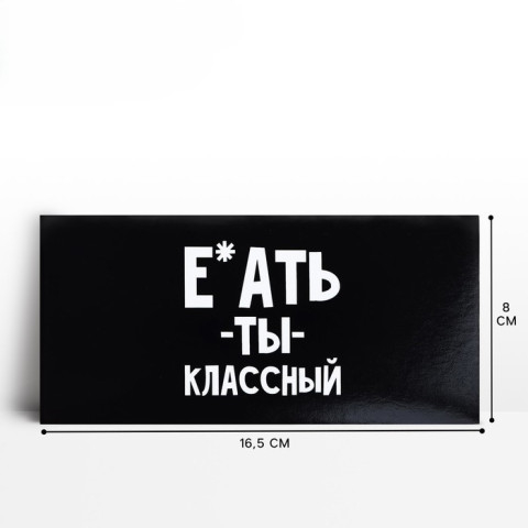 Конверт для денег «Обалдеть ты классный»
