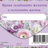 Конверт для денег С Днем Рождения, Сиреневый букет, "Время загадывать желания"