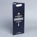 Пакет под бутылку «Самому лучшему мужчине»