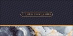 Конверт для денег Черные узоры с мрамором, С Днем Рождения