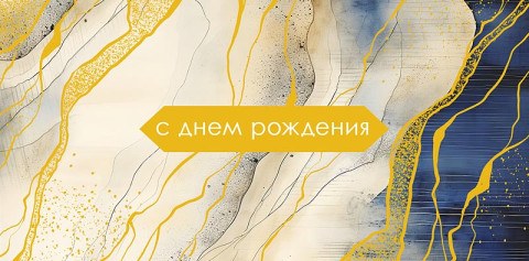 Конверт для денег С Днем Рождения!, абстракция, вырубка, фольга