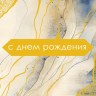 Конверт для денег С Днем Рождения!, абстракция, вырубка, фольга