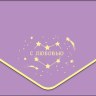 Конверт для денег премиум Созвездие С любовью, soft-touch