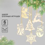 Ёлочные игрушки в подарочной упаковке «Праздник чудес»