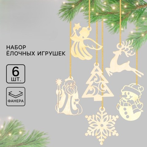 Ёлочные игрушки в подарочной упаковке «Праздник чудес»