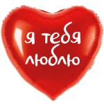 Сердце, Я тебя люблю, Красный