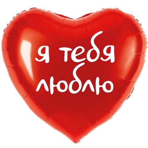 Сердце, Я тебя люблю, Красный