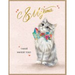 Открытка "С 8 марта. Такой милой тебе" Котик