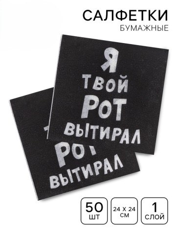 Салфетки бумажные однослойные «Я твой рот вытирал»