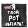 Салфетки бумажные однослойные «Я твой рот вытирал»