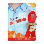 Значок с колокольчиком «Выпускник»