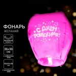 Фонарик желаний «С днём рождения», купол, МИКС