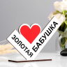 Стела «Золотая бабушка»