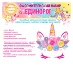 Набор оформительский "Единорог"