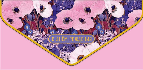 Конверт для денег премиум С днем рождения, Сиреневая поляна, вырубка, ламинация софт тач, фольга