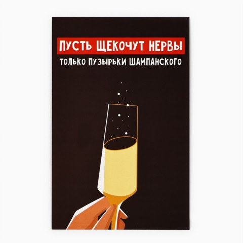 Открытка «С Новым годом!», бокал шампанского