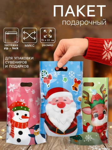 Пакет подарочный новогодний «Друзья дедушки Мороза», с zip-lock застежкой, Микс #нг