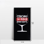 Конверт для денег «Спасибо за повод прибухнуть»