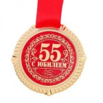 Медаль на подложке "С юбилеем 55 лет"