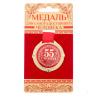 Медаль на бархатной подложке "С юбилеем 55 лет"